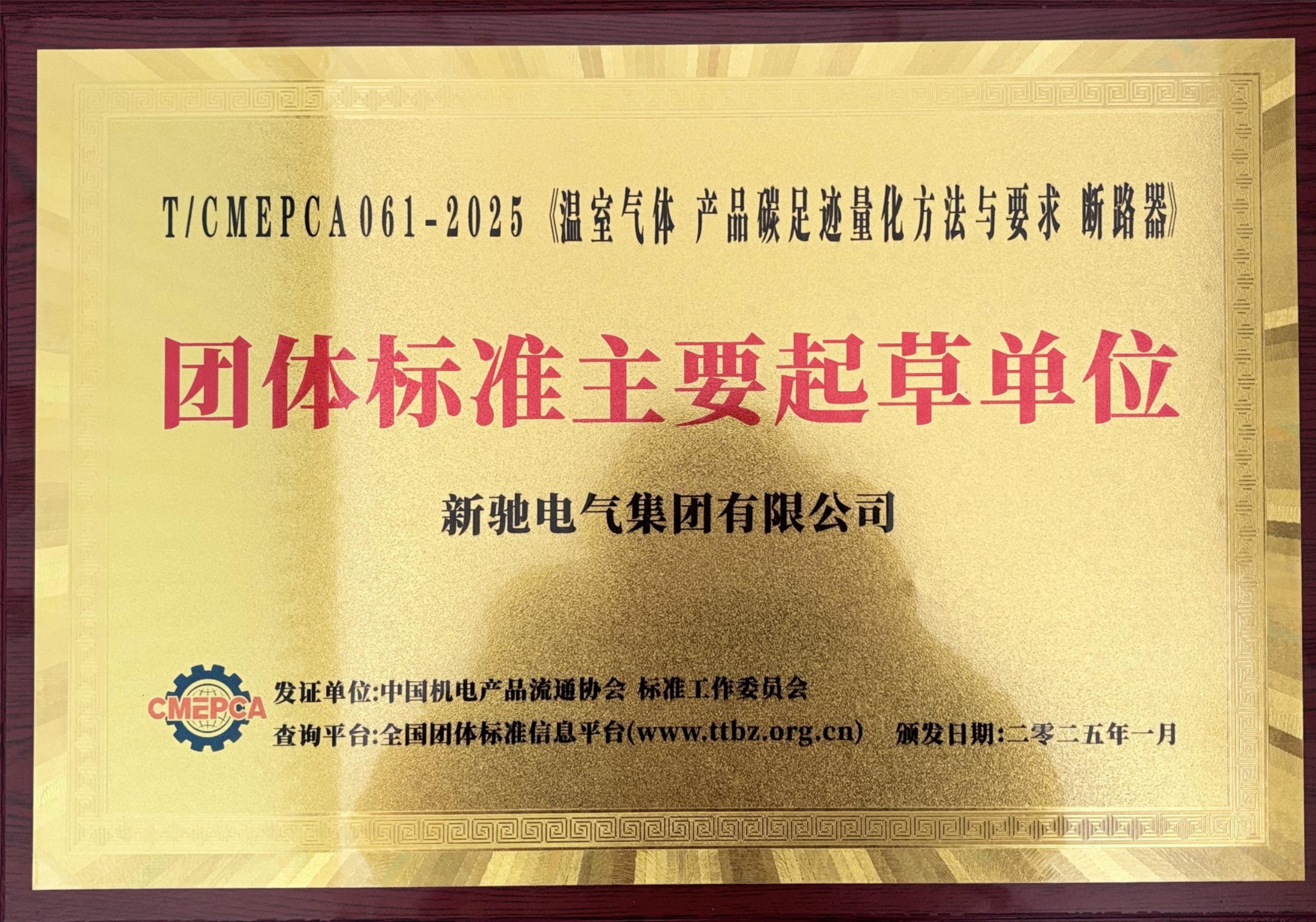 溫室氣體 產(chǎn)品碳足跡量化方法與要求 斷路器 團(tuán)體標(biāo)準(zhǔn)主要起草單位